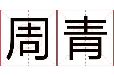 青名字意思|青的意思